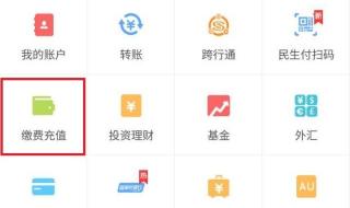 中国银行手机缴费