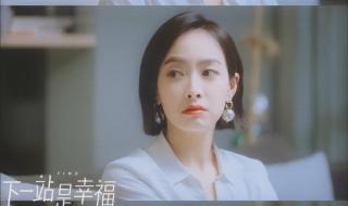 下一站是幸福预告