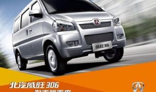 北汽威旺威旺306怎么样值得买吗 北汽威旺306怎么样
