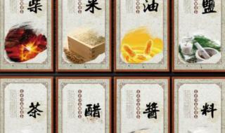 自古开门七件事,柴米油盐酱醋茶的下联 柴米油盐酱醋茶下联