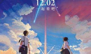 你的名字是中国导演拍摄的吗 你的名字中国上映