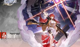 崩坏星穹铁道预约奖励 崩坏星穹铁道预约奖励