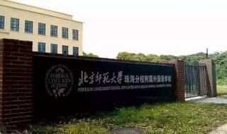 北师范大学珠海分校 北师范大学珠海分校