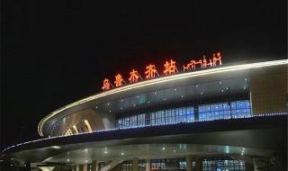 乌鲁木齐火车站图片 乌鲁木齐火车站图片
