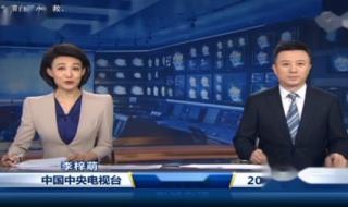 中央新闻联播内容